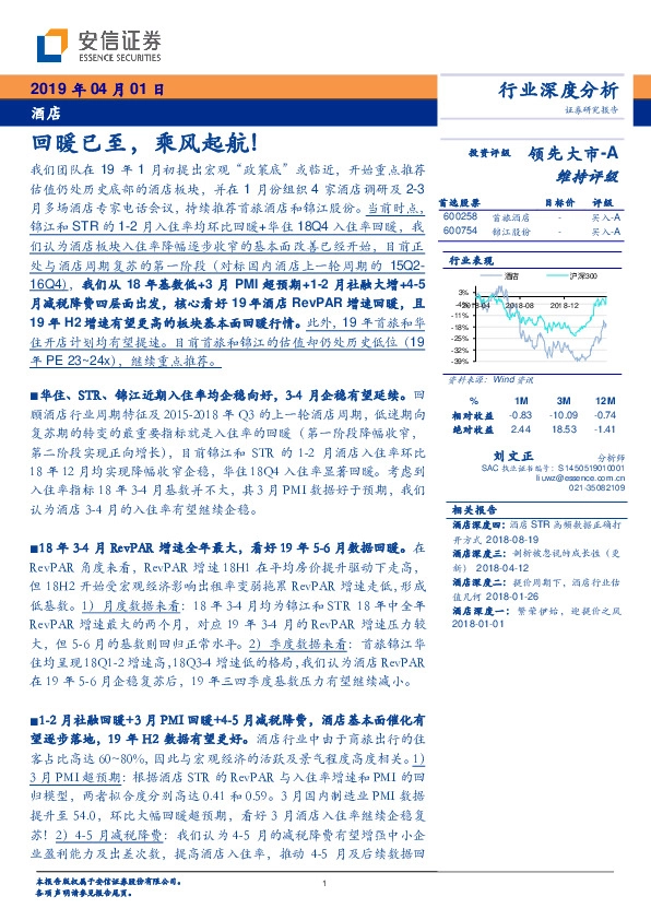 酒店行业深度分析：回暖已至，乘风起航！