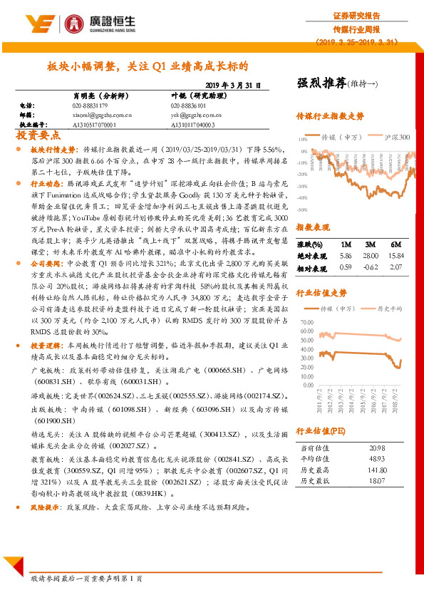 传媒行业周报：板块小幅调整，关注Q1业绩高成长标的