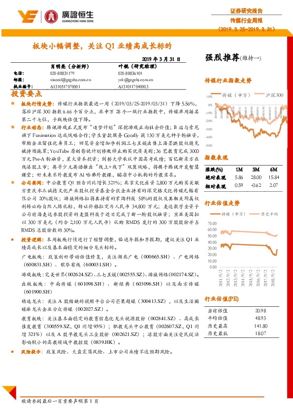 传媒行业周报：板块小幅调整，关注Q1业绩高成长标的