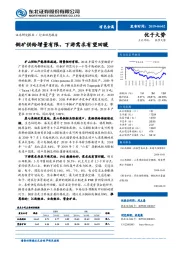 有色金属行业动态报告：铜矿供给增量有限，下游需求有望回暖