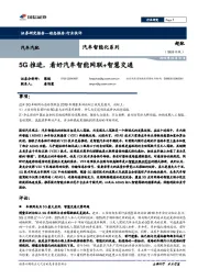 汽车行业智能化系列：5G推进，看好汽车智能网联+智慧交通