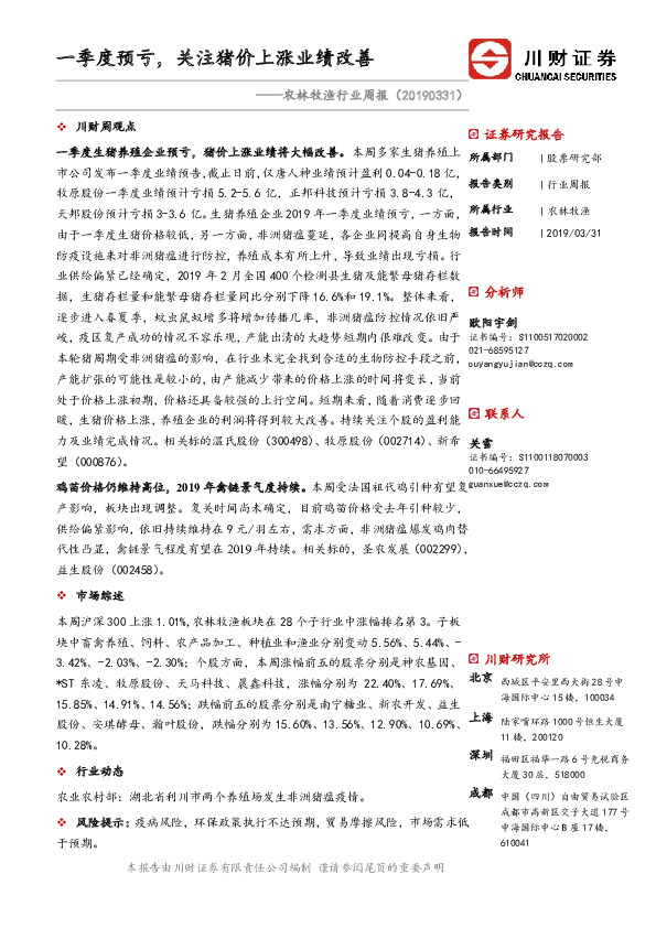 农林牧渔行业周报：一季度预亏，关注猪价上涨业绩改善