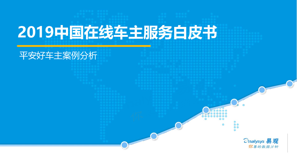 在线车主服务行业：平安好车主案例分析：2019中国在线车主服务白皮书