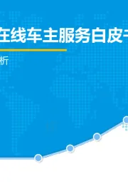 在线车主服务行业：平安好车主案例分析：2019中国在线车主服务白皮书