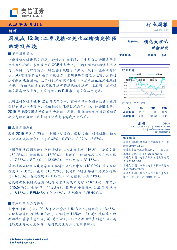 传媒周观点12期：二季度核心关注业绩确定性强的游戏板块