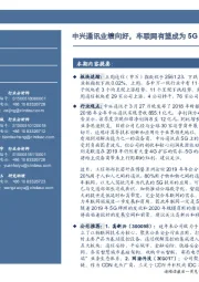 通信行业周报：中兴通讯业绩向好，车联网有望成为5G应用先驱