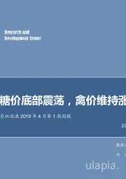 农林牧渔2019年4月第1期周报：糖价底部震荡，禽价维持涨势