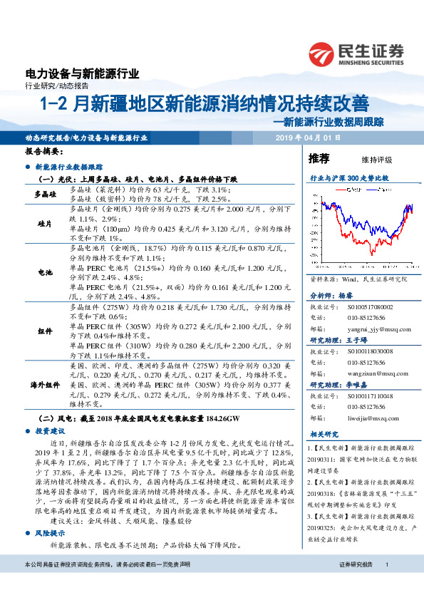新能源行业数据周跟踪：1-2月新疆地区新能源消纳情况持续改善