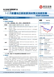 新能源行业数据周跟踪：1-2月新疆地区新能源消纳情况持续改善