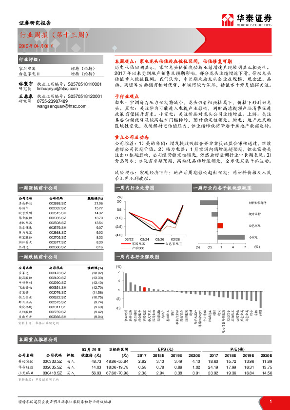 家用电器行业周报（第十三周）