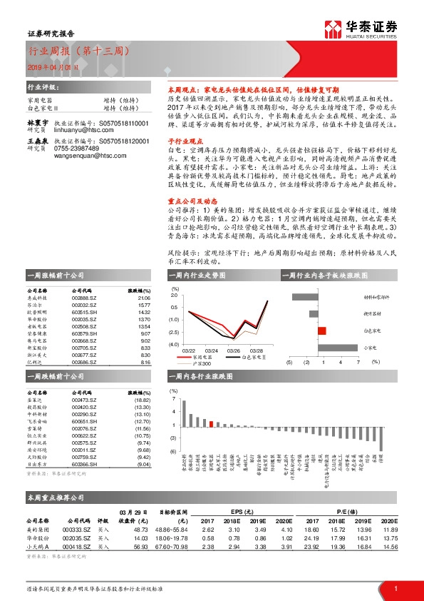 家用电器行业周报（第十三周）