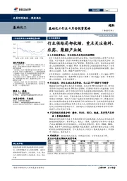 基础化工行业4月份投资策略：行业供给局部收缩，重点关注染料、农药、聚酯产业链