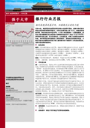 银行行业月报：相对表现存改善空间，业绩期关注质优个股