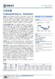 交通运输行业周报：737Max8暂停适航认证，持续看好航空