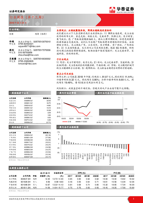 传媒行业周报（第十三周）