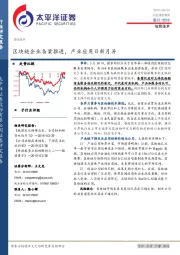 信息技术行业深度报告：区块链企业备案推进，产业应用日新月异