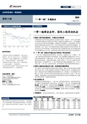 国际工程行业：“一带一路”专题报告：一带一路峰会在即，国际工程再迎机会