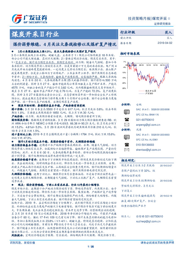 煤炭开采Ⅱ行业投资策略月报：煤价弱势维稳，4月关注大秦线检修以及煤矿复产情况