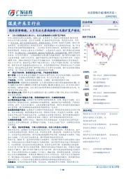 煤炭开采Ⅱ行业投资策略月报：煤价弱势维稳，4月关注大秦线检修以及煤矿复产情况
