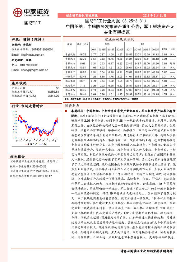 国防军工行业周报：中国船舶、中船防务发布资产重组公告，军工板块资产证券化有望提速