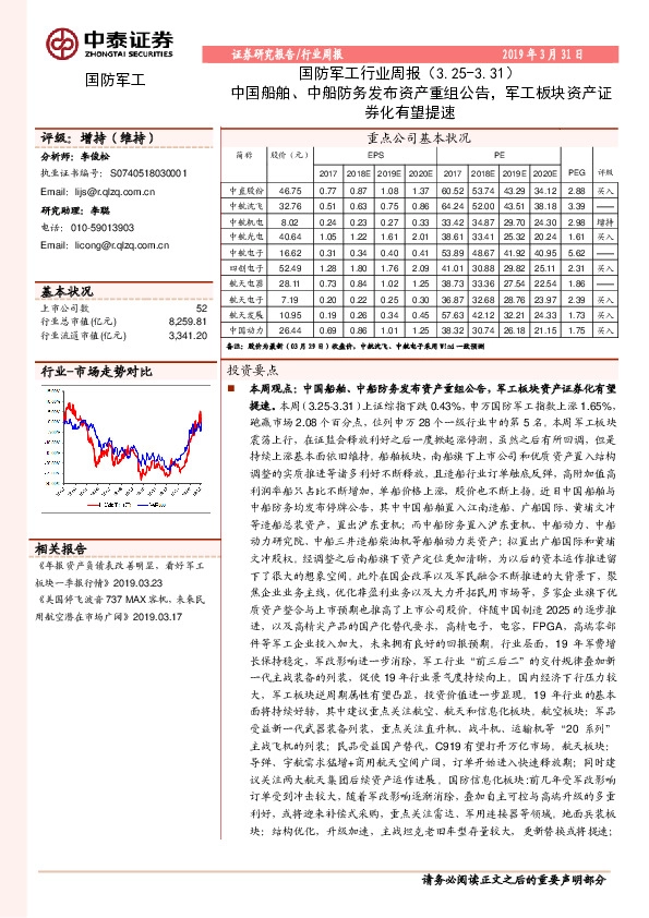 国防军工行业周报：中国船舶、中船防务发布资产重组公告，军工板块资产证券化有望提速