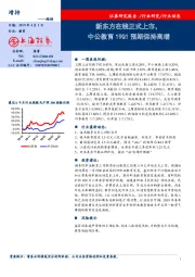 教育行业周报：新东方在线正式上市，中公教育19Q1预期保持高增