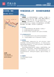 证券行业：市场活跃度上升 科创板快速推进