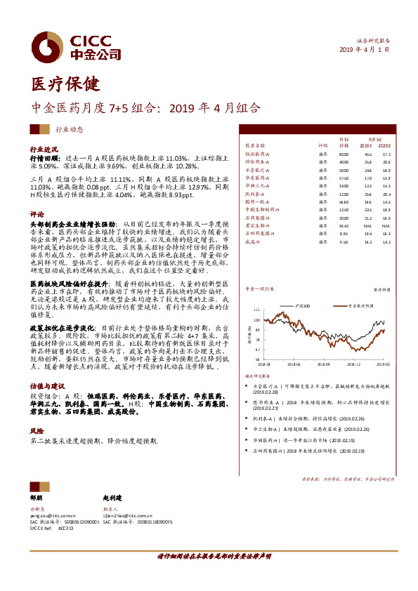 医疗保健：中金医药月度7+5组合：2019年4月组合