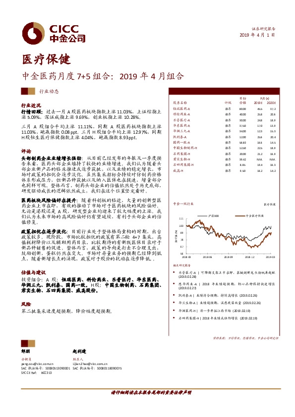 医疗保健：中金医药月度7+5组合：2019年4月组合