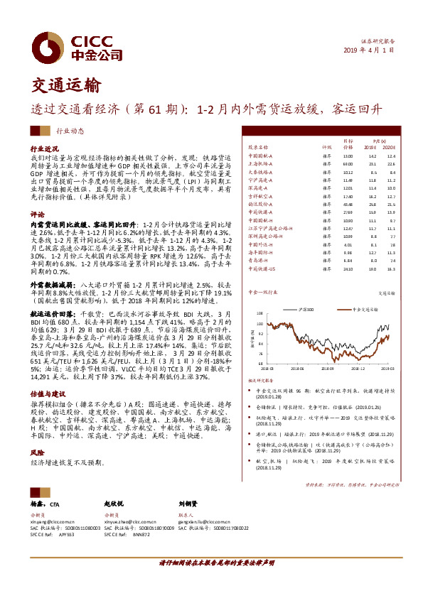 交通运输行业动态：透过交通看经济（第61期）：1-2月内外需货运放缓，客运回升