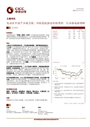 电动车中游产业链月报：补贴退坡推动价格博弈，行业格局渐明晰