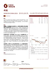 科技-SEMICON CHINA2019：看好先进封装、化合物半导体等的投资机会