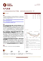 电气设备热点速评：三代核电批复电价低于预期，但核电重启迈出实质一步