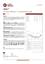 中金房地产周报#137：3月60城销售量价齐回暖