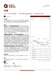 传媒：2月广告市场回顾：刊例花费增速创新低，等待复苏契机