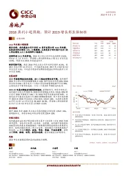 房地产：2018盈利小超预期，预计2019增长彰显强韧性