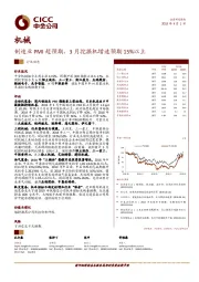 机械行业动态：制造业PMI超预期，3月挖掘机增速预期15%以上