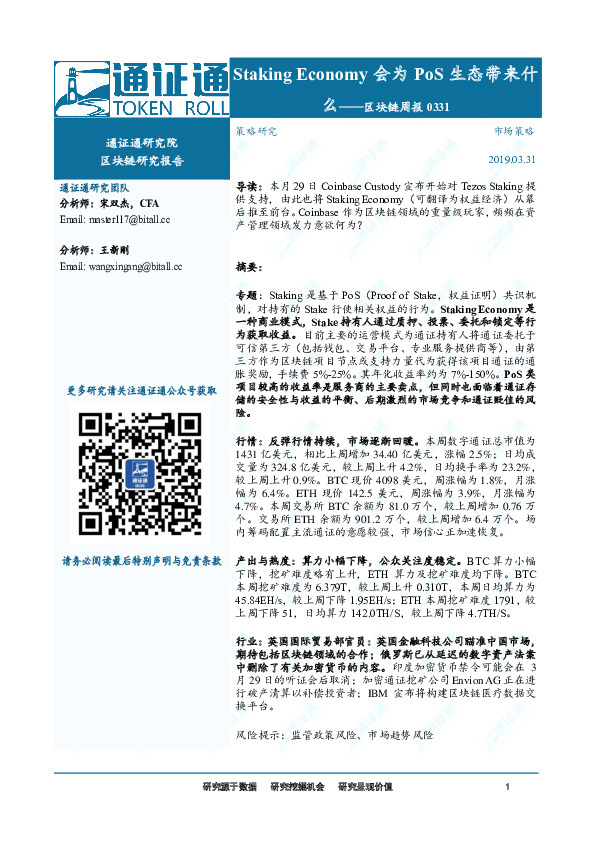 区块链行业周报：Staking Economy会为PoS生态带来什么