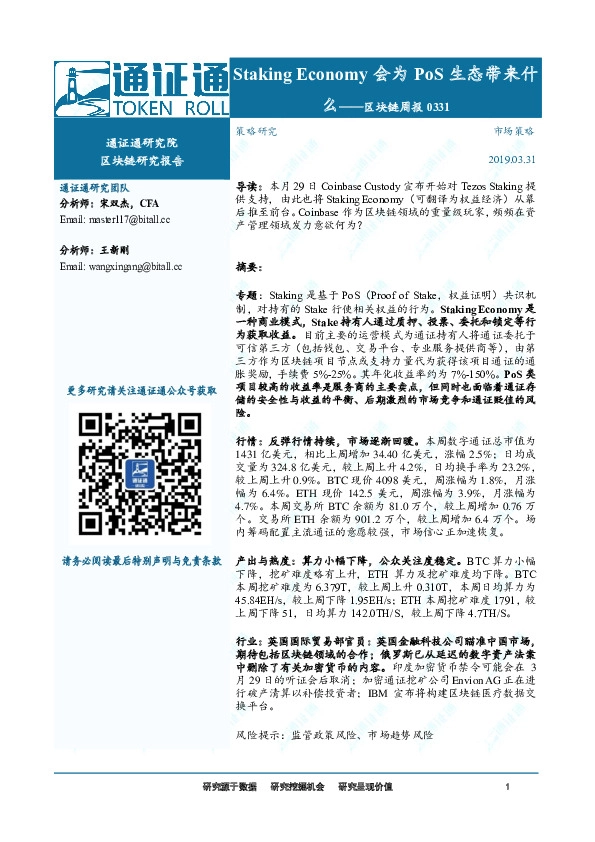 区块链行业周报：Staking Economy会为PoS生态带来什么