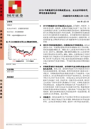 机械设备行业周报：2019年新能源汽车补贴政策出台，关注后补贴时代锂电设备板块机会