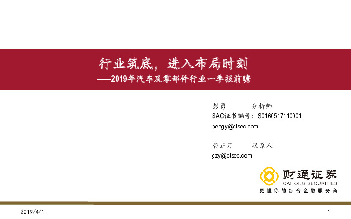 2019年汽车及零部件行业一季报前瞻：行业筑底，进入布局时刻