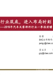 2019年汽车及零部件行业一季报前瞻：行业筑底，进入布局时刻