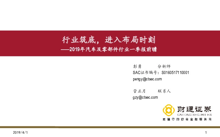 2019年汽车及零部件行业一季报前瞻：行业筑底，进入布局时刻