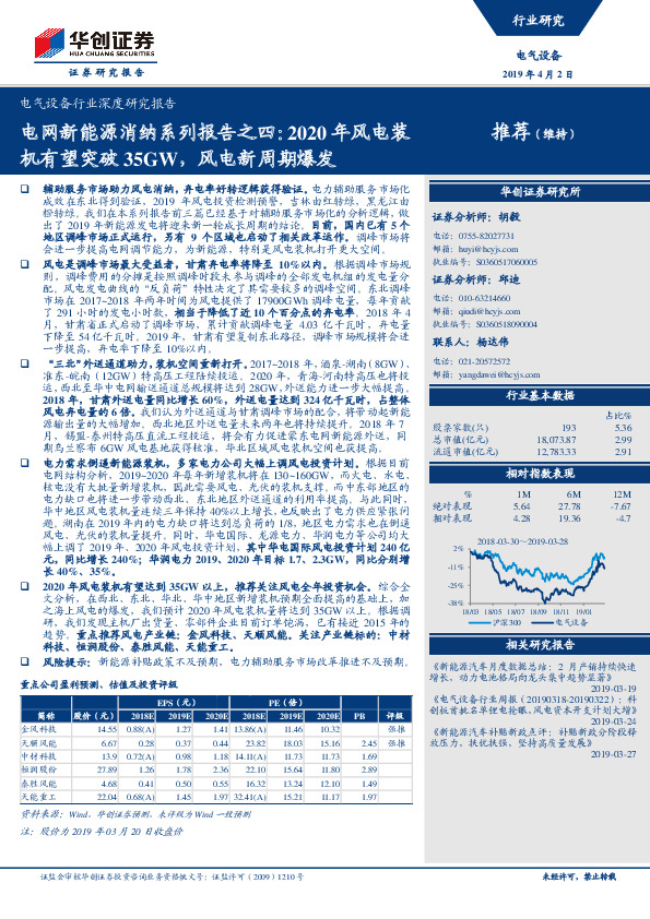 电气设备行业深度研究报告：电网新能源消纳系列报告之四：2020年风电装机有望突破35GW，风电新周期爆发