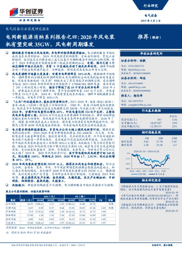 电气设备行业深度研究报告：电网新能源消纳系列报告之四：2020年风电装机有望突破35GW，风电新周期爆发