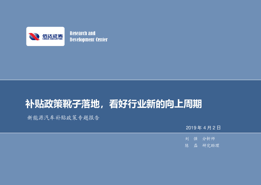 新能源汽车补贴政策专题报告：补贴政策靴子落地，看好行业新的向上周期