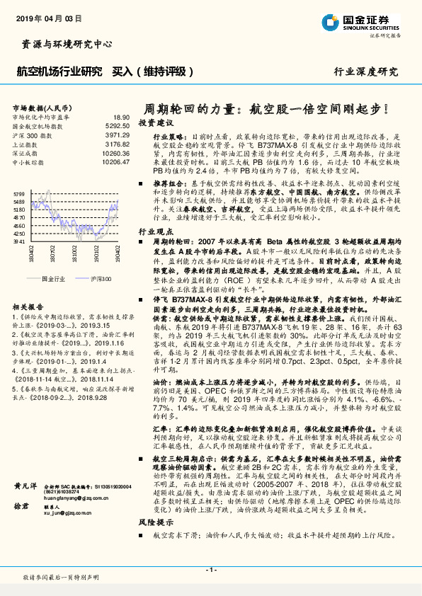 航空机场行业深度研究：周期轮回的力量：航空股一倍空间刚起步！