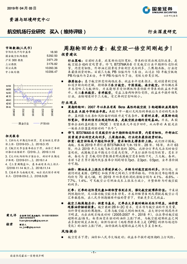 航空机场行业深度研究：周期轮回的力量：航空股一倍空间刚起步！