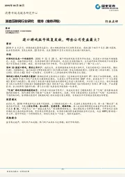 其他互联网行业研究：进口游戏版号恢复发放，哪些公司受益最大？