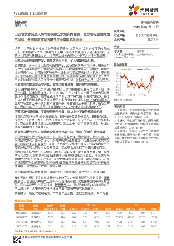 燃气行业点评：山西省发布促进天然气协调稳定发展实施意见，全方位促进省内燃气发展，多措施培育省内燃气行业旗舰龙头企业